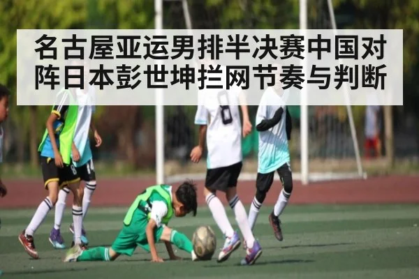 名古屋亚运男排半决赛中国对阵日本彭世坤拦网节奏与判断（kaiyun）