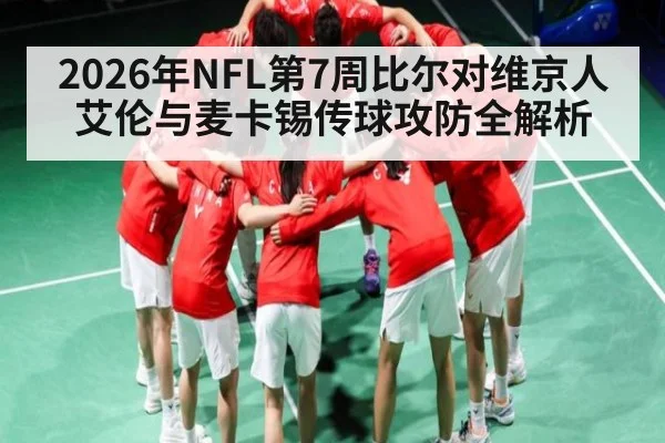 2026年NFL第7周比尔对维京人 艾伦与麦卡锡传球攻防全解析（kaiyun）