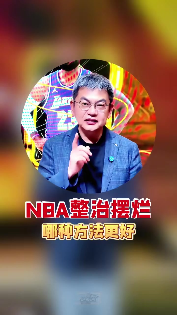 kaiyun sports-苏群支招NBA整治摆烂：索性一刀切 30个队状元签概率相同